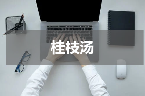 桂枝汤