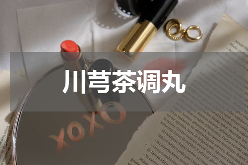 川芎茶调丸