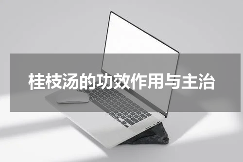桂枝汤的功效作用与主治