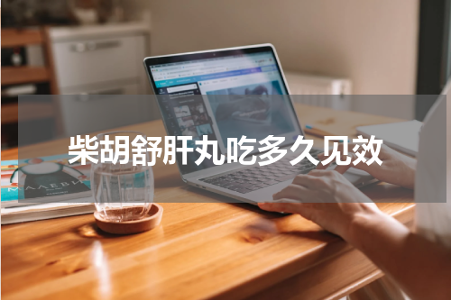 柴胡舒肝丸吃多久见效