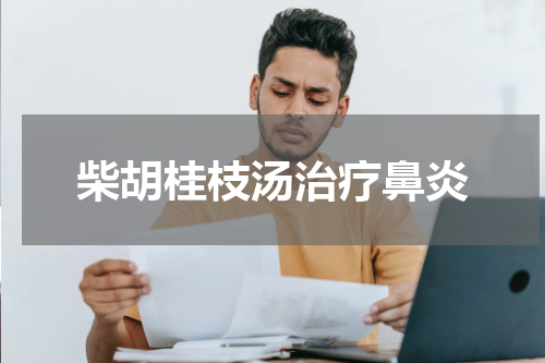 柴胡桂枝汤治疗鼻炎