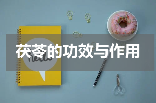 茯苓的功效与作用