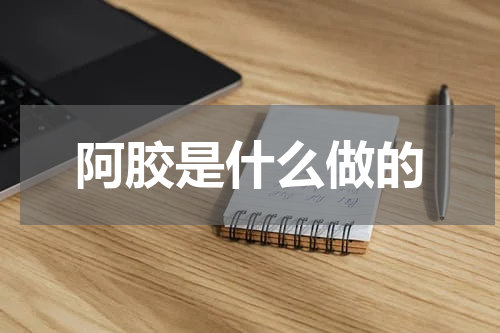 阿胶是什么做的