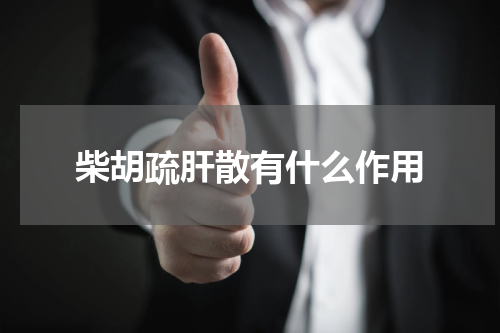 柴胡疏肝散有什么作用