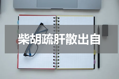 柴胡疏肝散出自