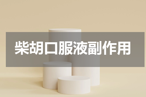 柴胡口服液副作用