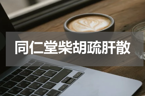同仁堂柴胡疏肝散