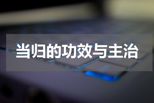 当归的功效与主治