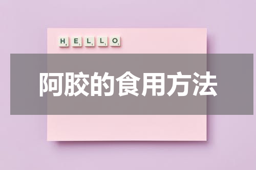 阿胶的食用方法