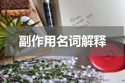 副作用名词解释