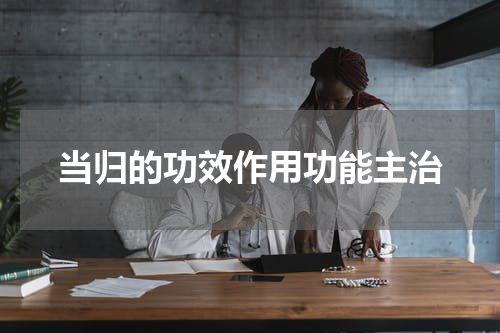 当归的功效作用功能主治