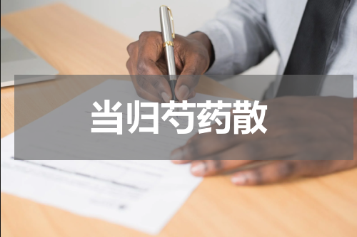 当归芍药散