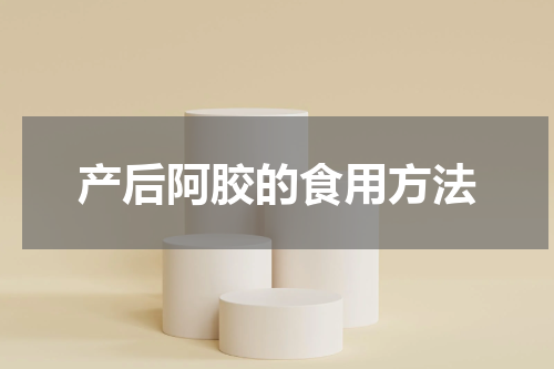 产后阿胶的食用方法