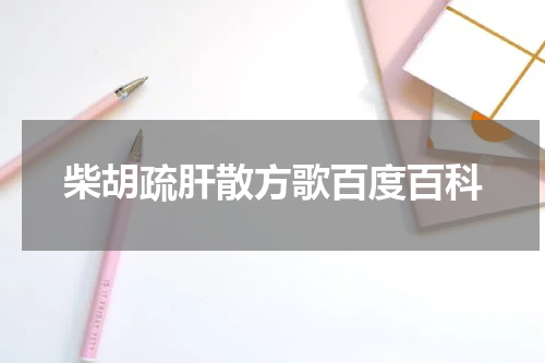 柴胡疏肝散方歌百度百科