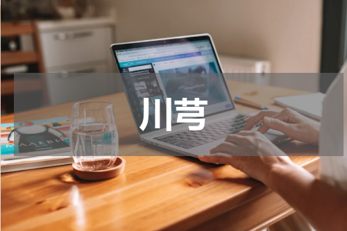 川芎