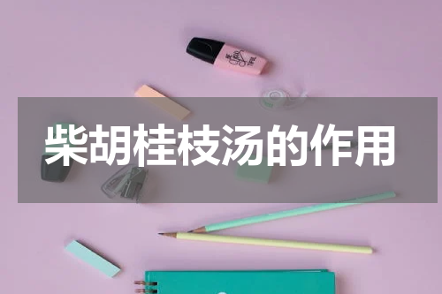 柴胡桂枝汤的作用