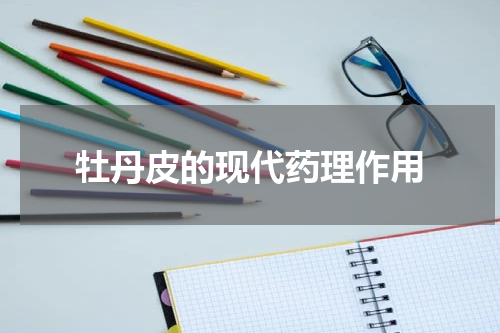 牡丹皮的现代药理作用
