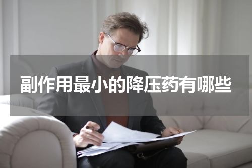 副作用最小的降压药有哪些
