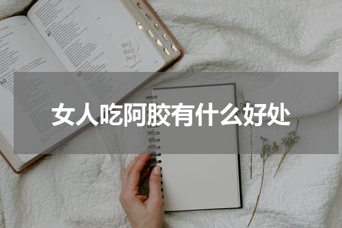 女人吃阿胶有什么好处