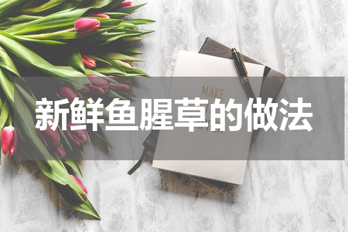 新鲜鱼腥草的做法