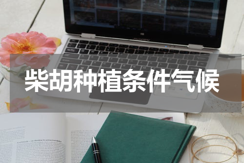 柴胡种植条件气候