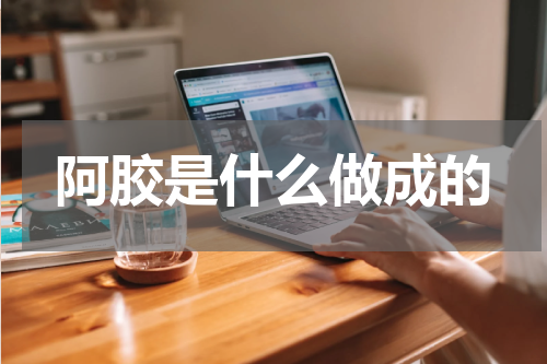 阿胶是什么做成的