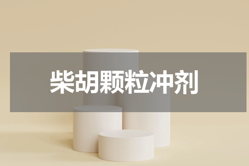 柴胡颗粒冲剂