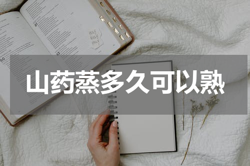 山药蒸多久可以熟