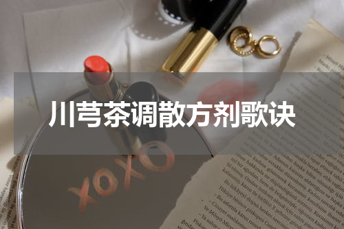 川芎茶调散方剂歌诀