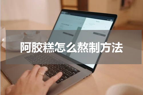 阿胶糕怎么熬制方法