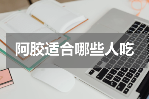 阿胶适合哪些人吃