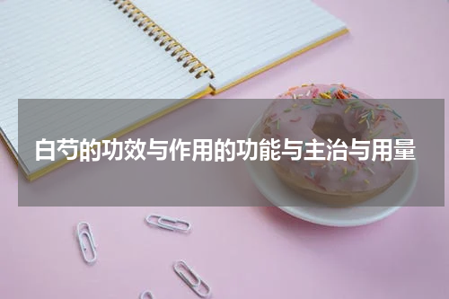 白芍的功效与作用的功能与主治与用量