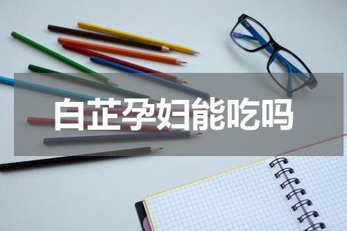 白芷孕妇能吃吗