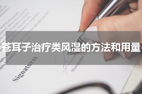 苍耳子治疗类风湿的方法和用量