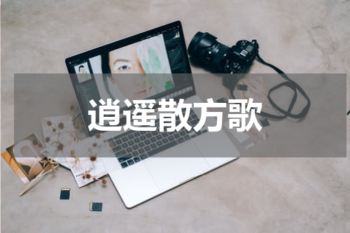 逍遥散方歌