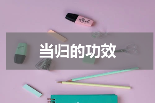 当归的功效
