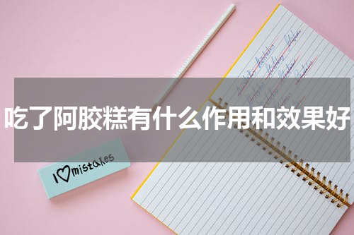 吃了阿胶糕有什么作用和效果好