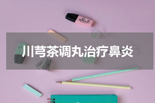 川芎茶调丸治疗鼻炎