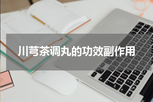 川芎茶调丸的功效副作用