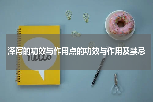 泽泻的功效与作用点的功效与作用及禁忌