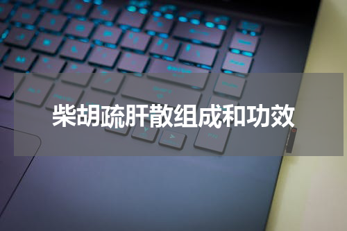 柴胡疏肝散组成和功效
