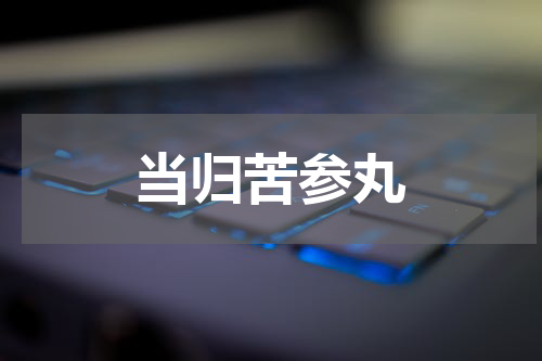当归苦参丸