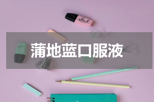 蒲地蓝口服液