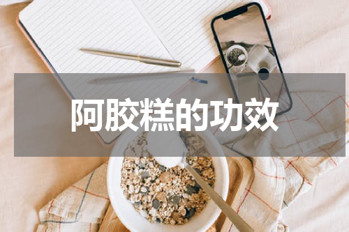 阿胶糕的功效