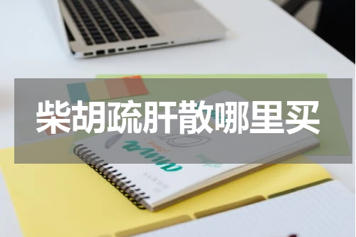 柴胡疏肝散哪里买