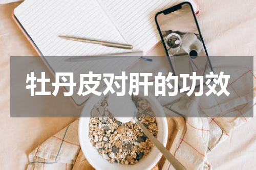 牡丹皮对肝的功效