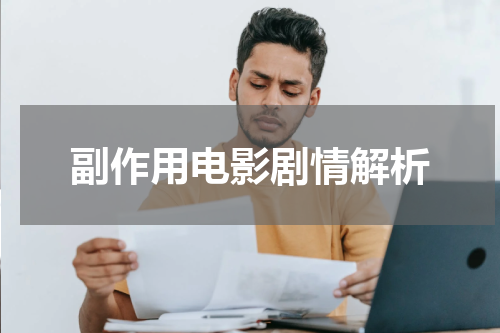 副作用电影剧情解析