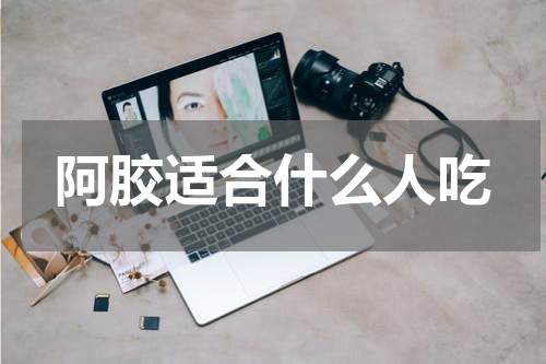 阿胶适合什么人吃