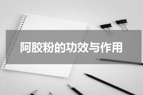 阿胶粉的功效与作用