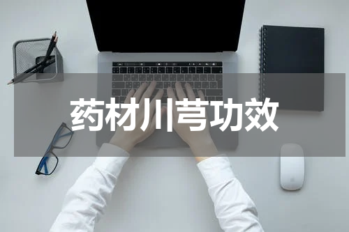 药材川芎功效